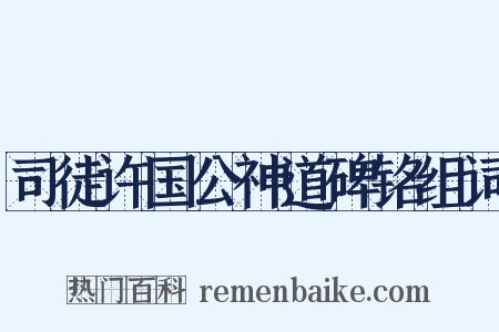 司徒许国公神道碑铭组词是什么意思的图片